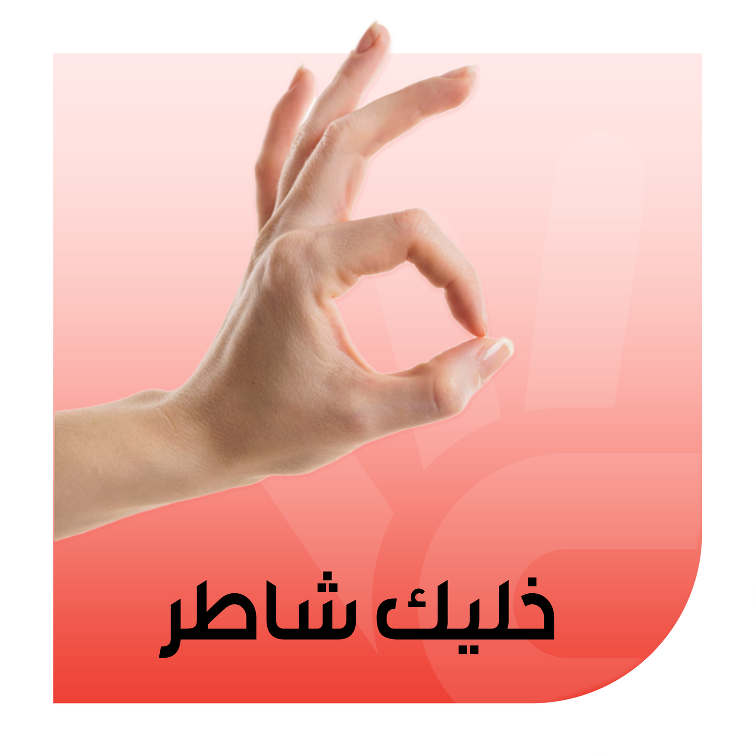 خليك شاط